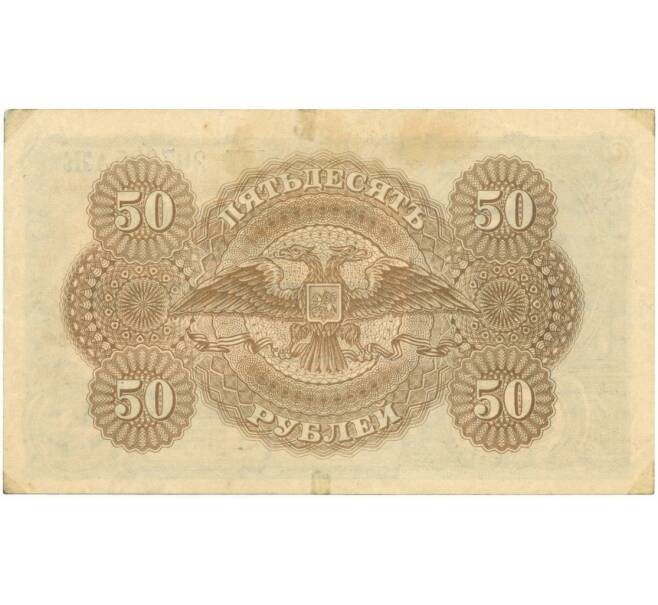 Банкнота 50 рублей 1920 года Вооруженные Силы на Юге России (Артикул B1-8358)
