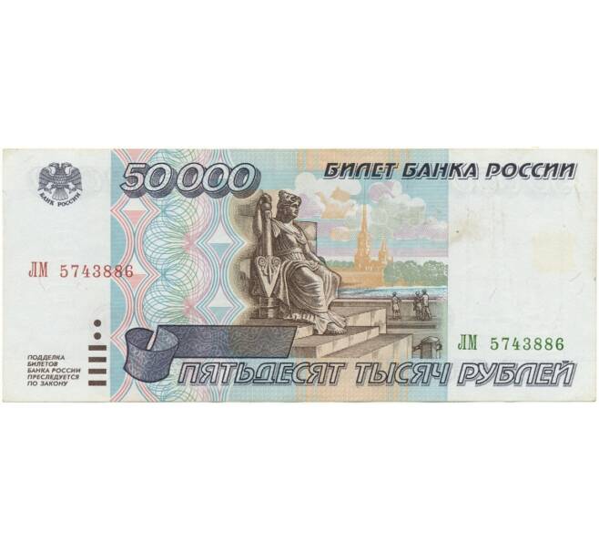 Банкнота 50000 рублей 1995 года (Артикул B1-8366)