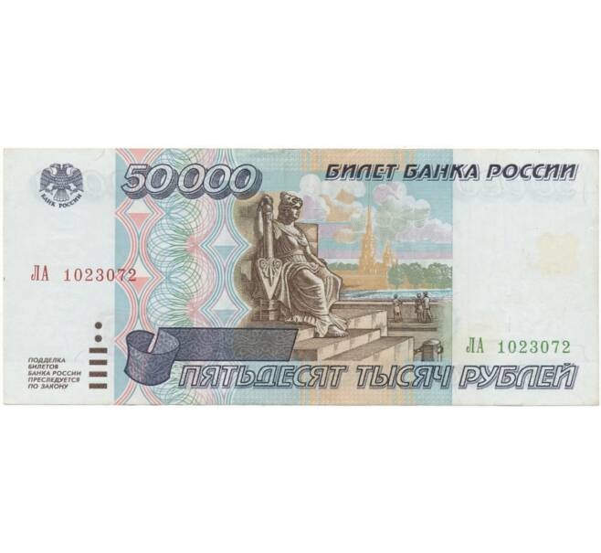 Банкнота 50000 рублей 1995 года (Артикул B1-8372)