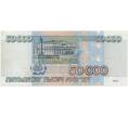 Банкнота 50000 рублей 1995 года (Артикул B1-8372)