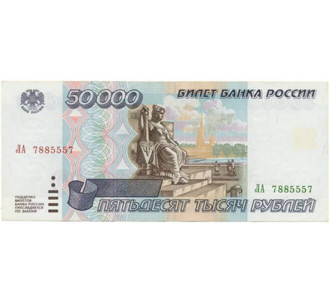 Банкнота 50000 рублей 1995 года (Артикул B1-8374)