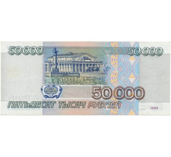 Банкнота 50000 рублей 1995 года (Артикул B1-8381)