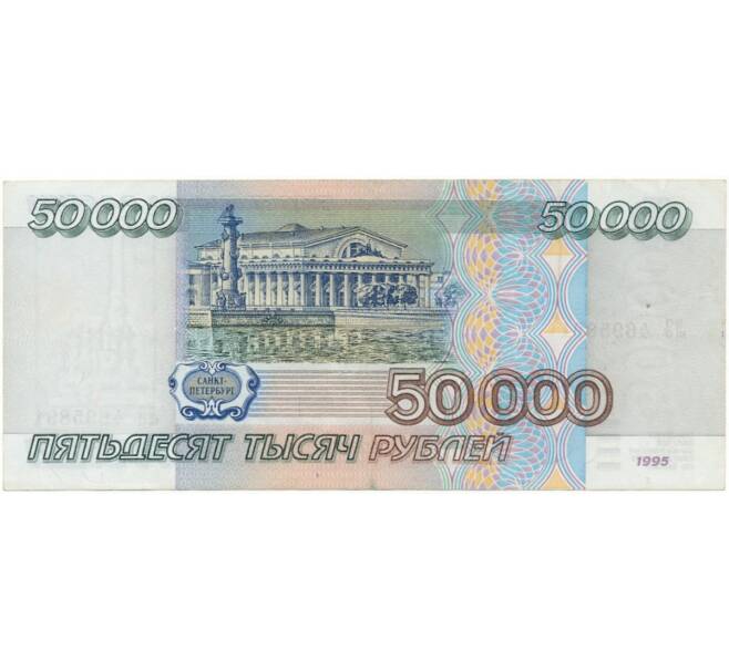 Банкнота 50000 рублей 1995 года (Артикул B1-8382)