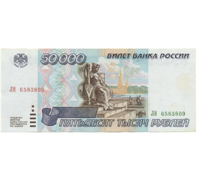 Банкнота 50000 рублей 1995 года (Артикул B1-8386)