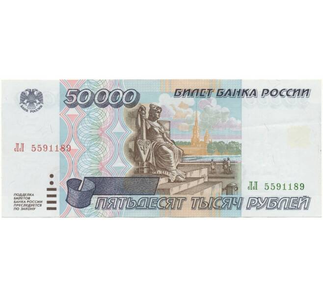 Банкнота 50000 рублей 1995 года (Артикул B1-8389)