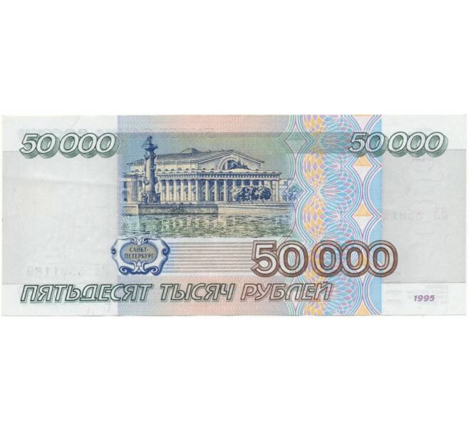 Банкнота 50000 рублей 1995 года (Артикул B1-8389)