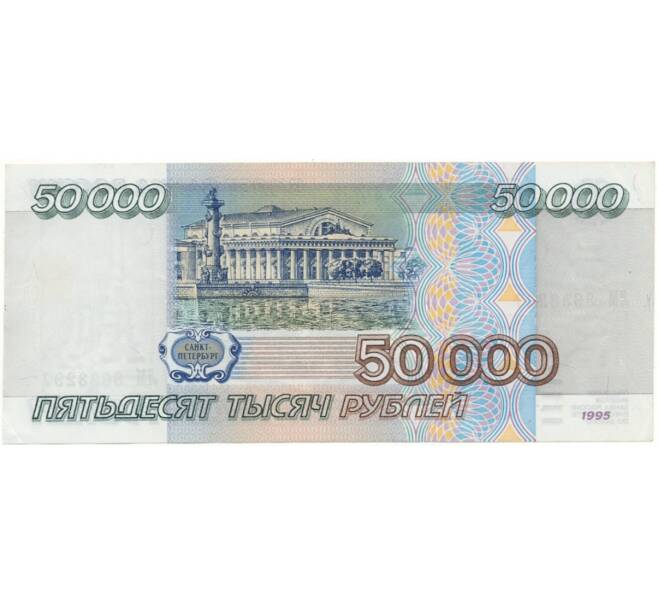 Банкнота 50000 рублей 1995 года (Артикул B1-8391)