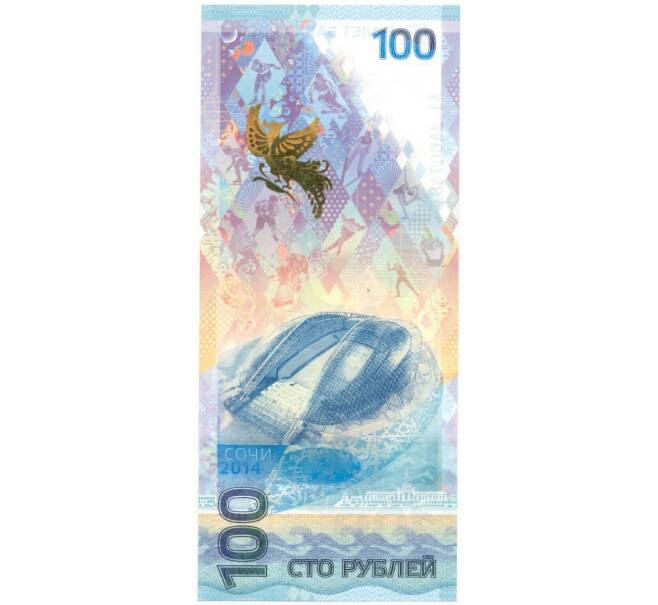 Банкнота 100 рублей 2014 года «XXII зимние Олимпийские Игры 2014 в Сочи» (Серия АА большие) (Артикул B1-8392)