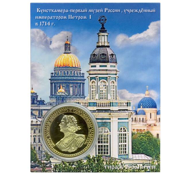 Жетон «Санкт-Петербург — Кунсткамера Петра Великого»