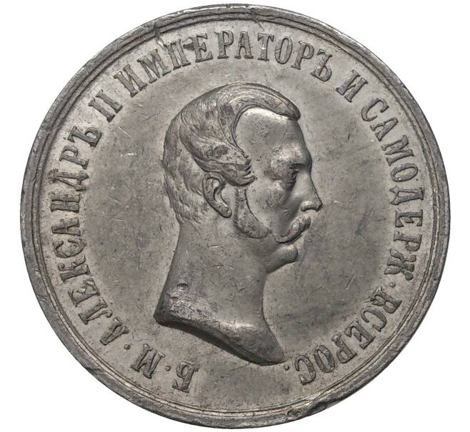 Жетон 1861 года «В память освобождения крестьян»