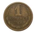 Монета 1 копейка 1966 года (Артикул: M1-2304) — Фото №1