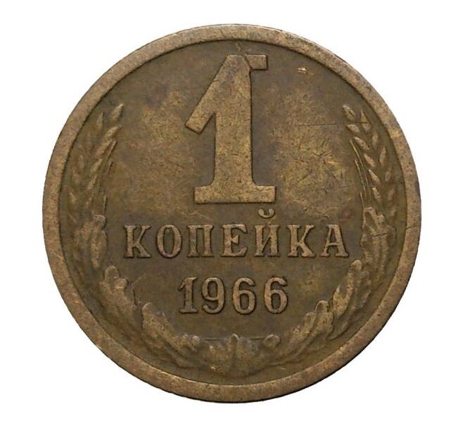 Монета 1 копейка 1966 года (Артикул: M1-2304) — Фото №1