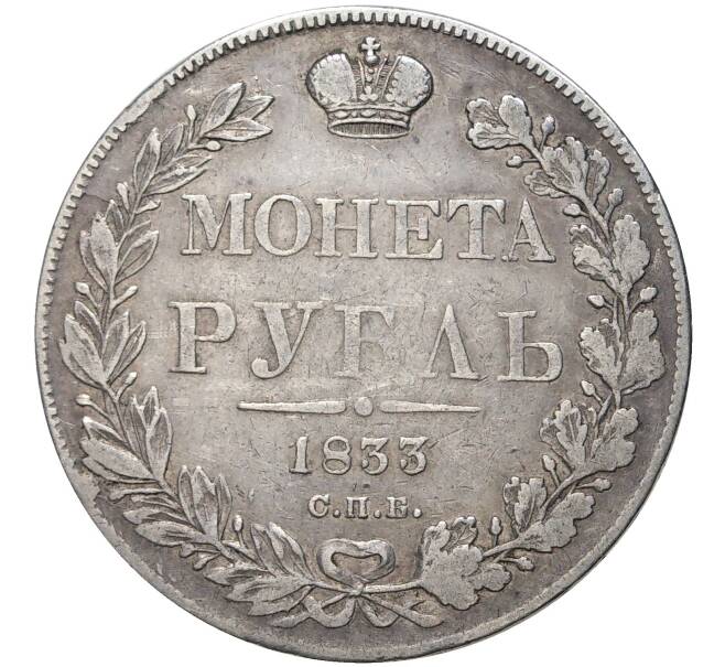 Монета 1 рубль 1833 года СПБ НГ (Артикул: M1-46347) — Фото №1