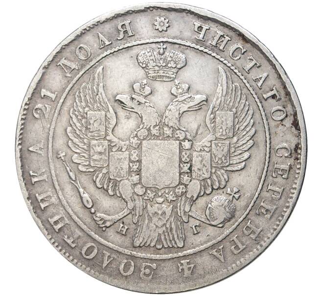 Монета 1 рубль 1833 года СПБ НГ (Артикул: M1-46347) — Фото №2