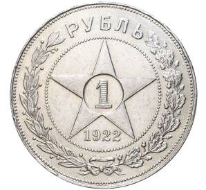 1 рубль 1922 года (АГ) — Фото №1