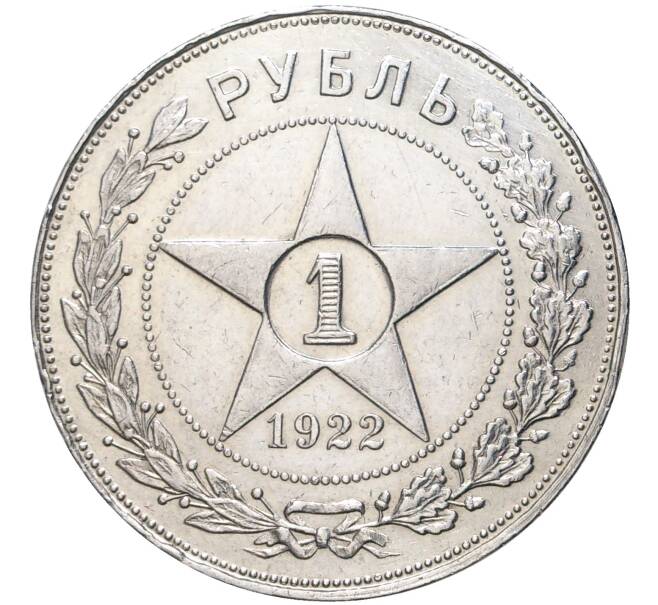 Монета 1 рубль 1922 года (АГ) (Артикул: M1-46355) — Фото №1