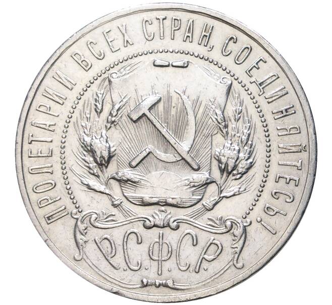 Монета 1 рубль 1922 года (АГ) (Артикул: M1-46355) — Фото №2