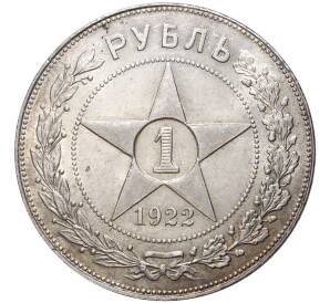 1 рубль 1922 года (ПЛ) — Фото №1
