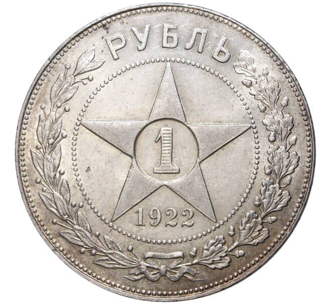Монета 1 рубль 1922 года (ПЛ) (Артикул: M1-46356) — Фото №1