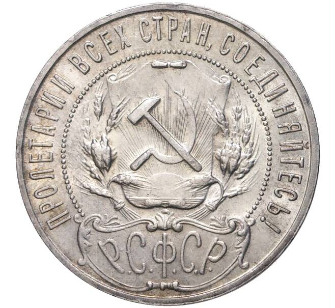 Монета 1 рубль 1922 года (ПЛ) (Артикул: M1-46356) — Фото №2