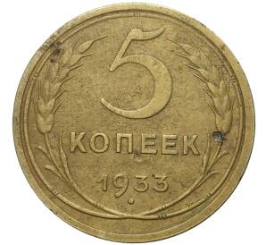 5 копеек 1933 года — Фото №1