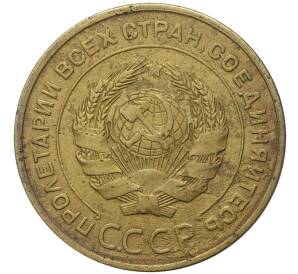 5 копеек 1933 года — Фото №2