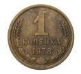 Монета 1 копейка 1978 года (Артикул: M1-2316) — Фото №1