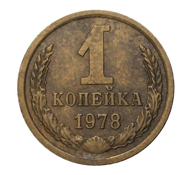 Монета 1 копейка 1978 года (Артикул: M1-2316) — Фото №1