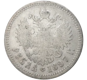 1 рубль 1897 года (**)