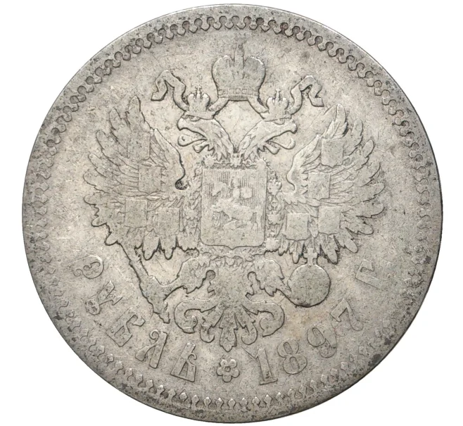 Монета 1 рубль 1897 года (АГ) (Артикул M1-46469)