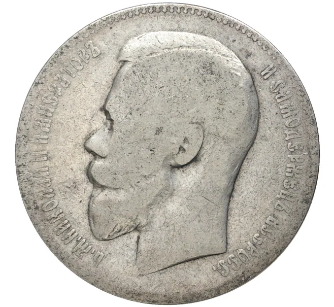 Монета 1 рубль 1897 года (АГ) (Артикул M1-46469)