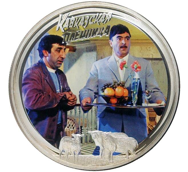 Монета 2 доллара 2013 года Ниуэ «Кавказская пленница — Товарищ Саахов и Джабраил» (Артикул M2-56407)