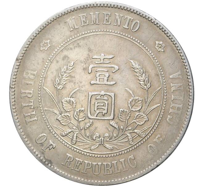 Монета 1 доллар (юань) 1927 года Китай «В память о рождении Китайской Республики» (Артикул M2-56473)