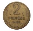 Монета 2 копейки 1963 года (Артикул: M1-2333) — Фото №1