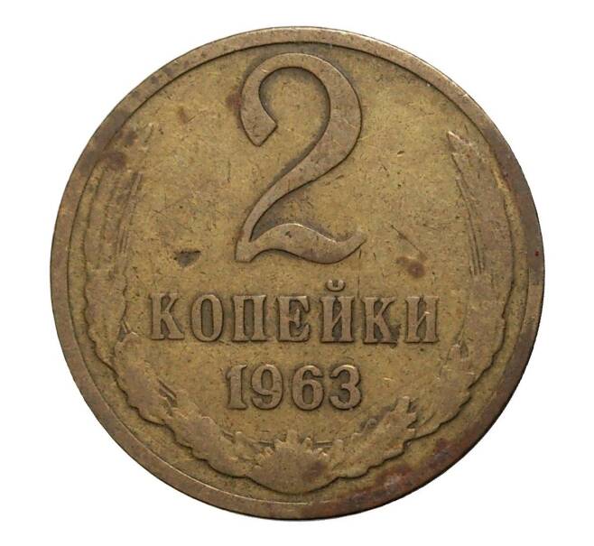 Монета 2 копейки 1963 года (Артикул: M1-2333) — Фото №1