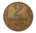Монета 2 копейки 1967 года (Артикул: M1-2334) — Фото №1