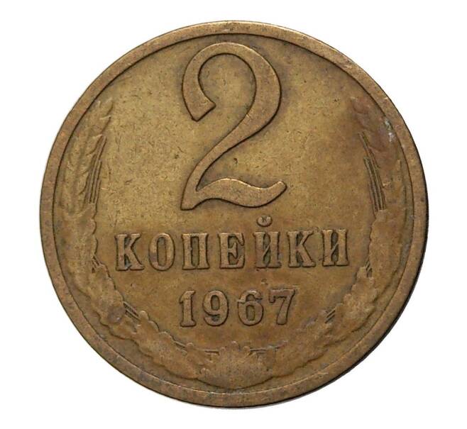 Монета 2 копейки 1967 года (Артикул: M1-2334) — Фото №1