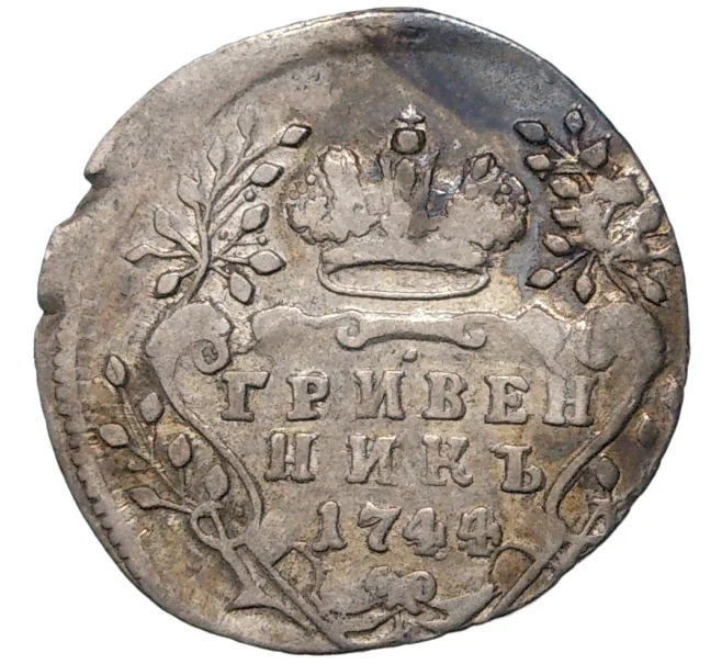 Монета Гривенник 1744 года (Артикул M1-46475)