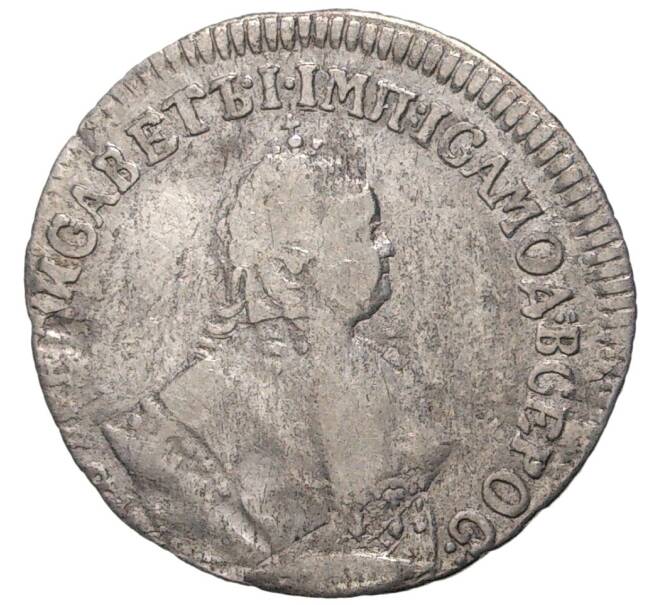 Монета Гривенник 1747 года (Артикул M1-46476)