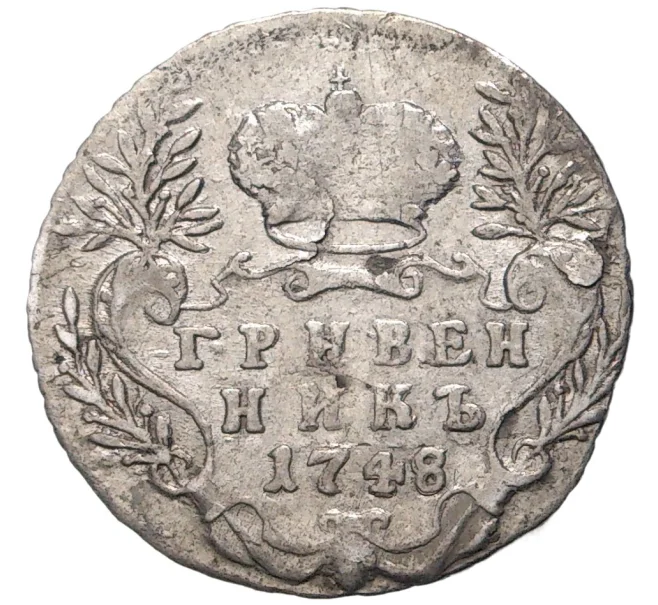 Монета Гривенник 1748 года (Артикул M1-46477)
