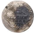 Монета Гривенник 1778 года СПБ (Артикул M1-46482)