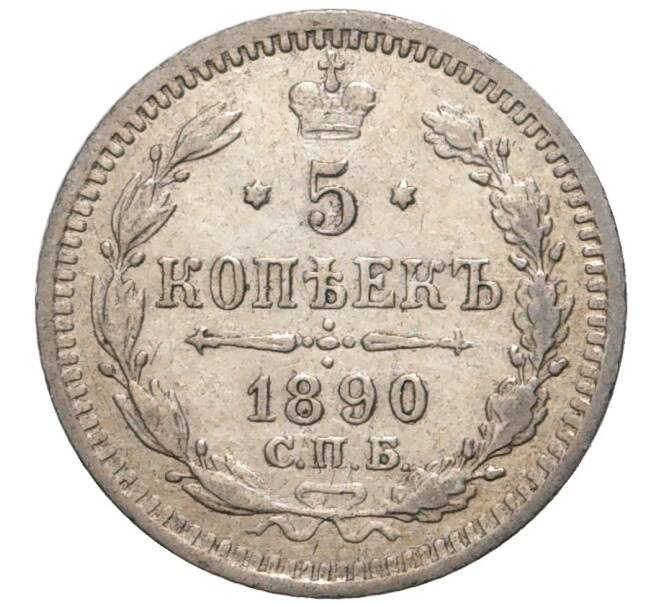 Монета 5 копеек 1890 года СПБ АГ (Артикул M1-46486)
