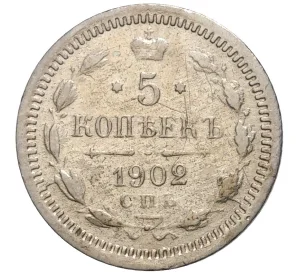 5 копеек 1902 года СПБ АР