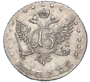 15 копеек 1775 года ММД — Фото №2