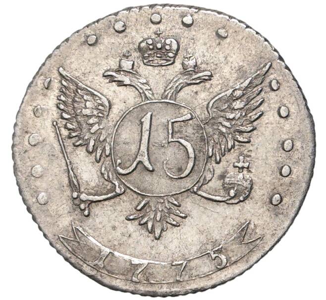 Монета 15 копеек 1775 года ММД (Артикул: M1-46510) — Фото №2