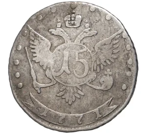 15 копеек 1771 года ММД