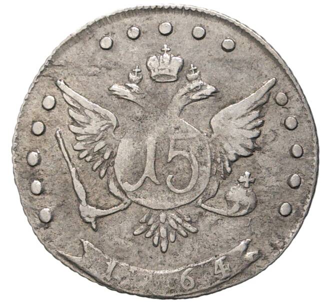Монета 15 копеек 1764 года ММД (Артикул M1-46518)