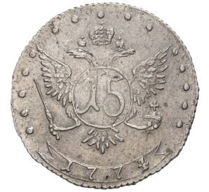 15 копеек 1774 года ММД — Фото №2