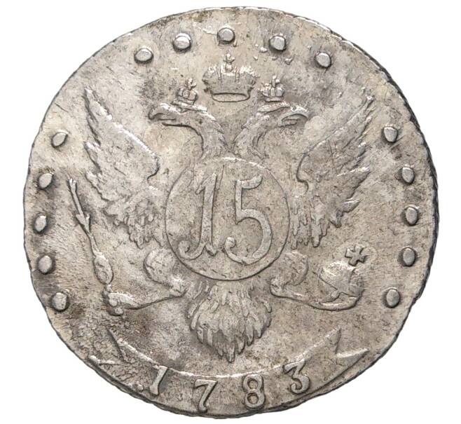 Монета 15 копеек 1783 года СПБ (Артикул M1-46525)