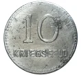 Монета 10 пфеннигов 1918 года Германия — город Кайзерслаутерн (Нотгельд) (Артикул M2-56894)
